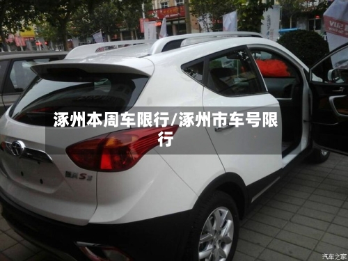 涿州本周车限行/涿州市车号限行-第3张图片