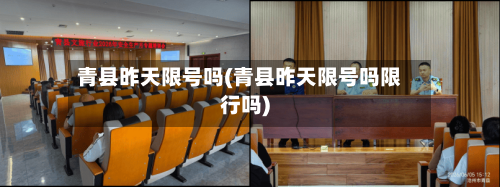 青县昨天限号吗(青县昨天限号吗限行吗)