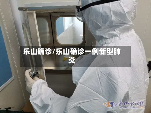 乐山确诊/乐山确诊一例新型肺炎-第2张图片