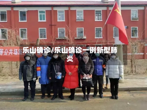 乐山确诊/乐山确诊一例新型肺炎