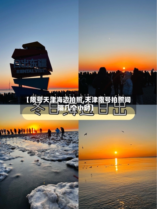 【限号天津海边拍照,天津限号拍照间隔几个小时】