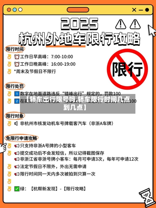 【轿车出行限号吗,轿车限行时间几点到几点】-第3张图片