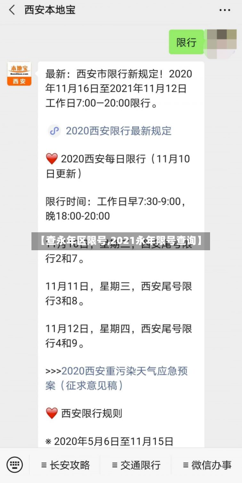 【查永年区限号,2021永年限号查询】-第2张图片