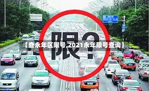 【查永年区限号,2021永年限号查询】