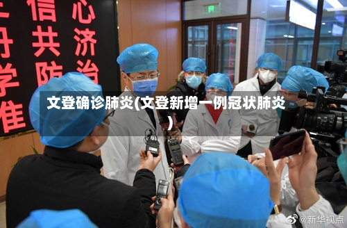 文登确诊肺炎(文登新增一例冠状肺炎)