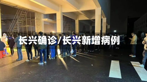 长兴确诊/长兴新增病例-第3张图片