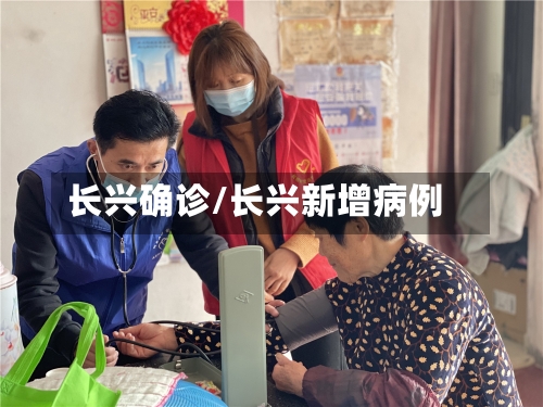 长兴确诊/长兴新增病例
