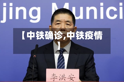 【中铁确诊,中铁疫情】
