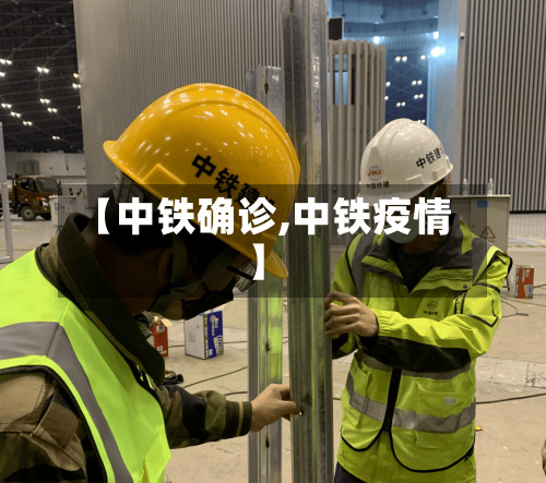 【中铁确诊,中铁疫情】-第2张图片