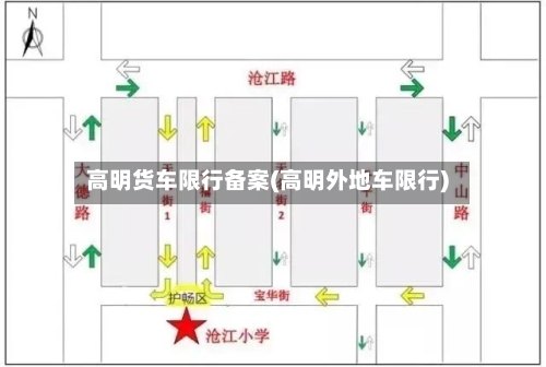 高明货车限行备案(高明外地车限行)
