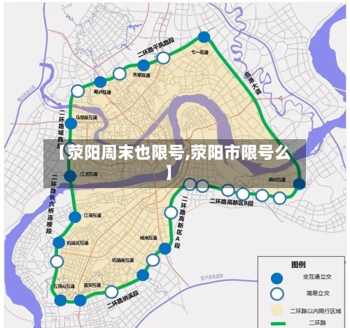 【荥阳周末也限号,荥阳市限号么】