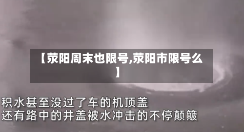 【荥阳周末也限号,荥阳市限号么】-第3张图片