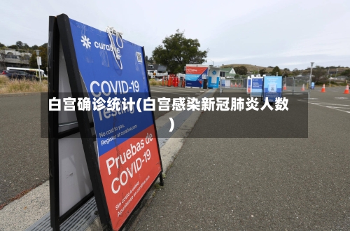 白宫确诊统计(白宫感染新冠肺炎人数)-第3张图片