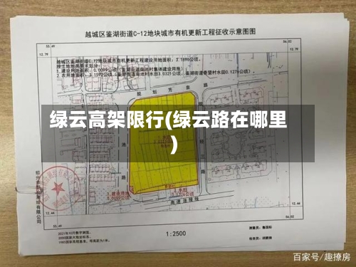 绿云高架限行(绿云路在哪里)