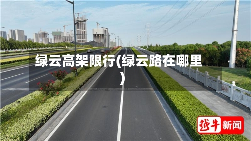 绿云高架限行(绿云路在哪里)-第3张图片