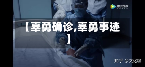 【辜勇确诊,辜勇事迹】