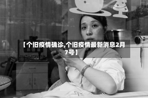 【个旧疫情确诊,个旧疫情最新消息2月7号】-第2张图片