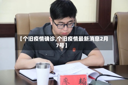 【个旧疫情确诊,个旧疫情最新消息2月7号】