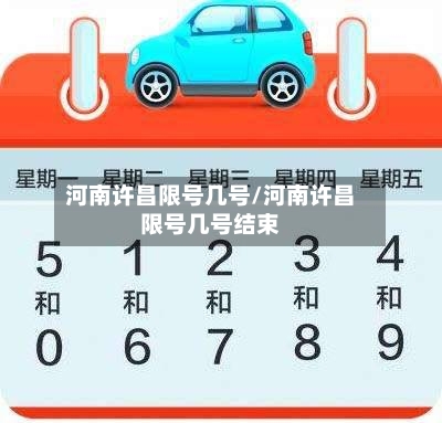 河南许昌限号几号/河南许昌限号几号结束-第3张图片
