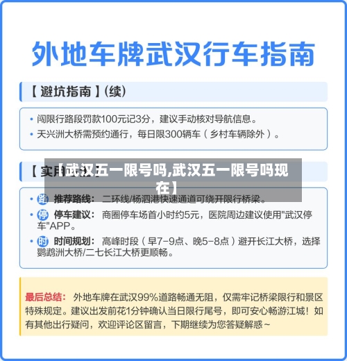 【武汉五一限号吗,武汉五一限号吗现在】-第2张图片