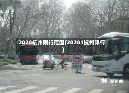 2020杭州限行范围(20201杭州限行)-第2张图片