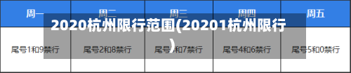 2020杭州限行范围(20201杭州限行)
