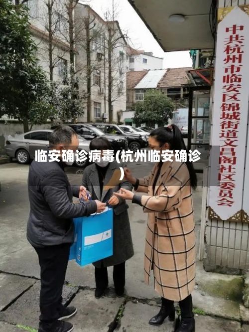 临安确诊病毒(杭州临安确诊)-第2张图片