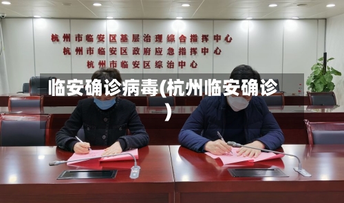 临安确诊病毒(杭州临安确诊)