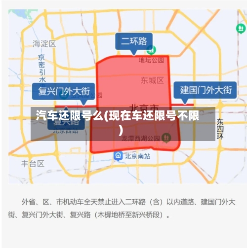汽车还限号么(现在车还限号不限)