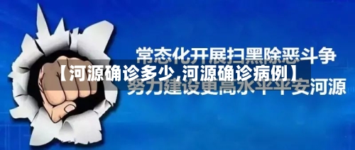 【河源确诊多少,河源确诊病例】-第3张图片