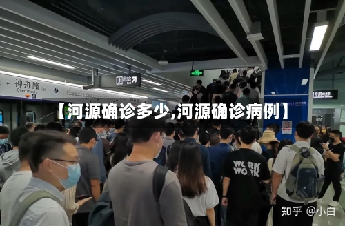 【河源确诊多少,河源确诊病例】-第2张图片