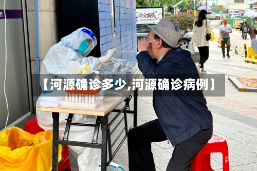 【河源确诊多少,河源确诊病例】