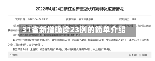 31省新增确诊23例的简单介绍