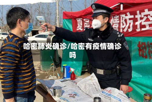 哈密肺炎确诊/哈密有疫情确诊吗