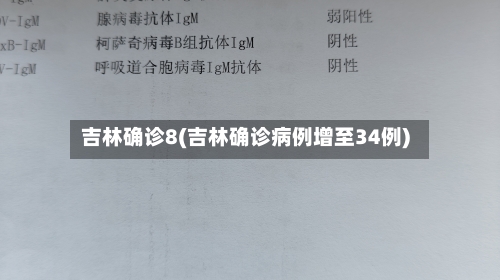 吉林确诊8(吉林确诊病例增至34例)