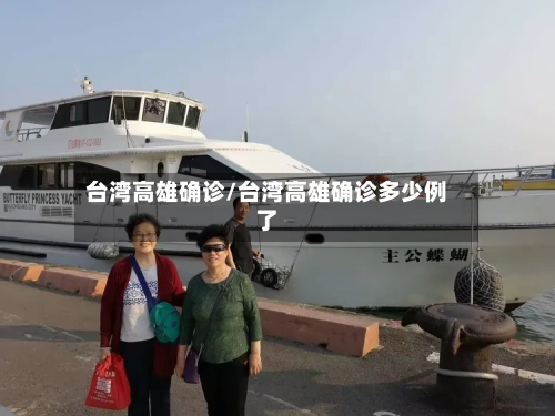 台湾高雄确诊/台湾高雄确诊多少例了