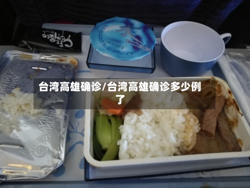台湾高雄确诊/台湾高雄确诊多少例了-第2张图片