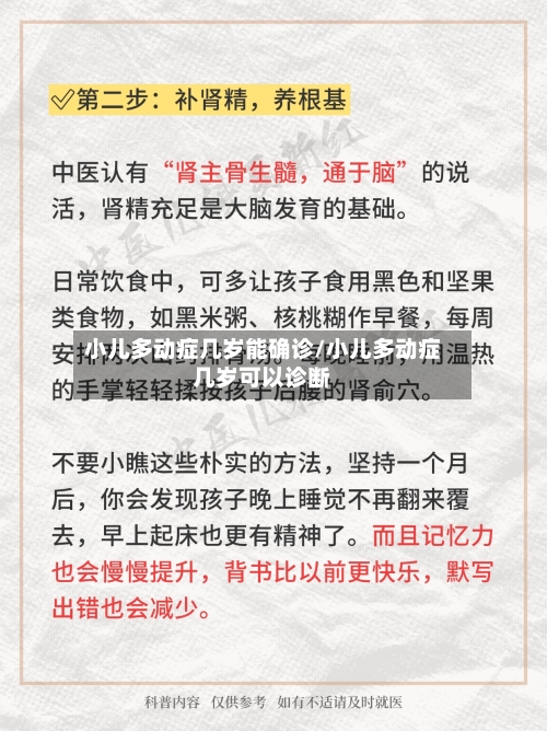 小儿多动症几岁能确诊/小儿多动症几岁可以诊断