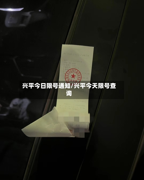 兴平今日限号通知/兴平今天限号查询-第2张图片