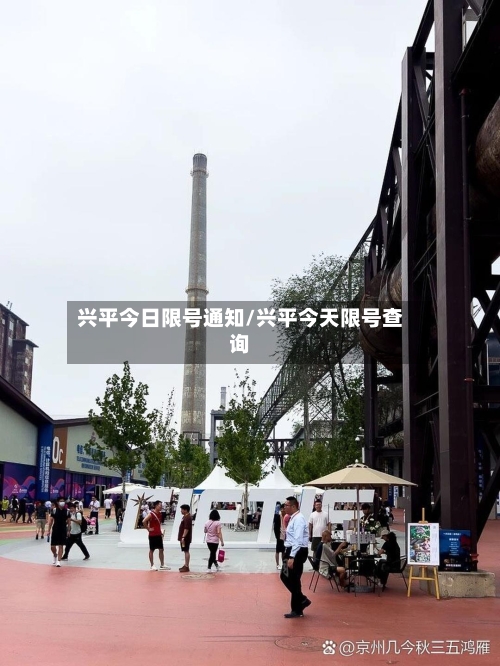 兴平今日限号通知/兴平今天限号查询