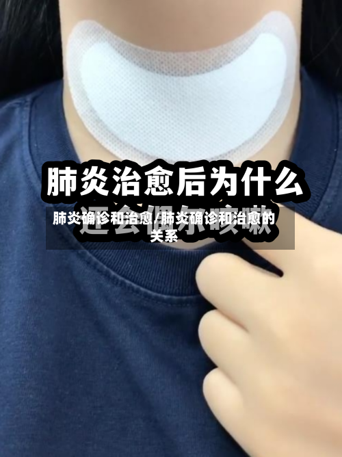 肺炎确诊和治愈/肺炎确诊和治愈的关系-第2张图片