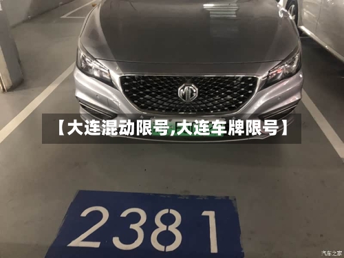 【大连混动限号,大连车牌限号】