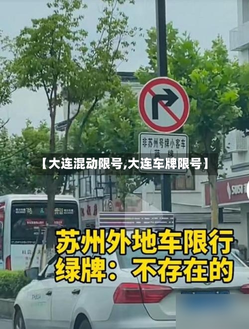 【大连混动限号,大连车牌限号】-第3张图片