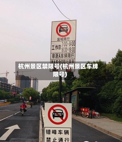 杭州景区禁限号(杭州景区车牌限号)-第3张图片