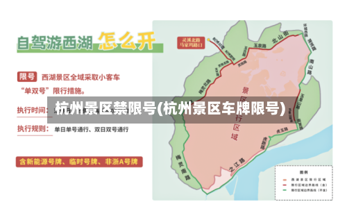 杭州景区禁限号(杭州景区车牌限号)-第2张图片