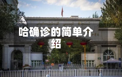 哈确诊的简单介绍-第3张图片