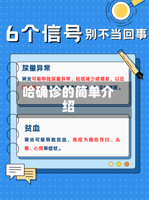 哈确诊的简单介绍