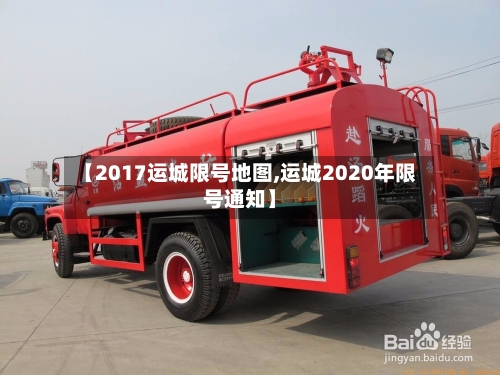 【2017运城限号地图,运城2020年限号通知】