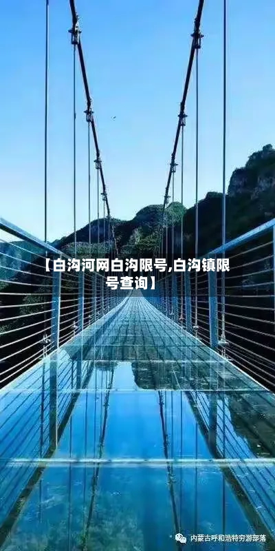 【白沟河网白沟限号,白沟镇限号查询】
