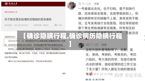 【确诊隐瞒行程,确诊病历隐瞒行程】